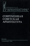 click to enlarge: Bylinkina, N. / Ryabushina, A.V. / (editors) Modern Soviet Architecture 1955 - 1980. Sovremennaya sovet·skaya arhitektura.