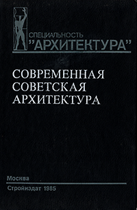 Bylinkina, N. / Ryabushina, A.V. / (editors) - Modern Soviet Architecture 1955 - 1980. Sovremennaya sovet·skaya arhitektura.