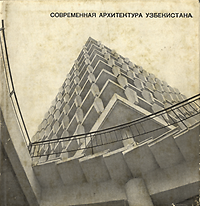 Kadyrova, T. F / Ikonnikov, A. V. / Pugachenkova, G. A. - Sovremennaia arkhitektura Uzbekistana.