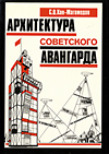 click to enlarge: Khan-Magomedov, S. O. Arkhitektura sovetskogo avangarda. Volume 1.