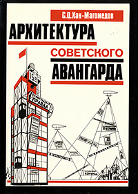 Khan-Magomedov, S. O. - Arkhitektura sovetskogo avangarda. Volume 1.