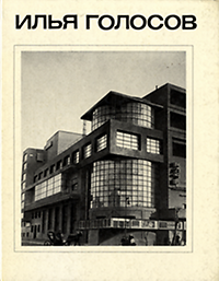 Khan-Magomedov, S.O. - Ilya Golosov.