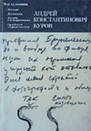 click to enlarge: Rzhekhina, O. I. / Burova, R. G. Andre Konstantinovich Burov.