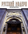 click to enlarge: Borisova, Elena / Sternin, Grigory Art Nouveau. Russian Architecture.