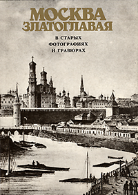 Starykh, V / et  al - Moskva zlatoglavaya. (golden Moscow).