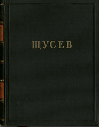 Sokopov, H.B. - A. In. Shchusev.