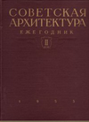 click to enlarge: Dyurnbaum, N. S. (editor) / et al Soviet Architecture. Yearbook II.