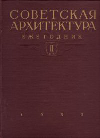 Dyurnbaum, N. S. (editor) / et al - Soviet Architecture. Yearbook II.