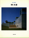 click to enlarge: Maki, Fumihiko / Drew, Philip / et al Fumihiko Maki 1965 - 1978.