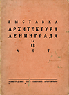 Pasmernak, I. A. / et al - Vystavka arhitektura leningrada za 18 let. Architecture exhibition  in Leningrad for 18 years.