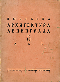 Pasmernak, I. A. / et al - Vystavka arhitektura leningrada za 18 let. Architecture exhibition  in Leningrad for 18 years.