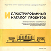 click to enlarge: Jampolbsij, E. M. illjustrirovannyj katalog proektov. otrytogo konkursa kooperirovannye administrativnye zdanija dpja massovogo sel