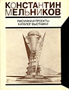 click to enlarge: Nedbaeva, N. I. (editor) Konstantin Melnikov. Risunki i proekty, katalog vystavki.  Drawings and projects, exhibition catalog.