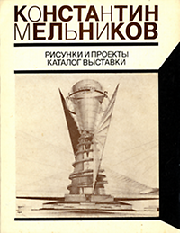 Nedbaeva, N. I. (editor) - Konstantin Melnikov. Risunki i proekty, katalog vystavki.  Drawings and projects, exhibition catalog.